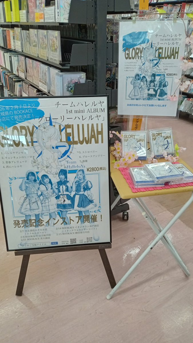 BOOKACE_AYUKAWA's tweet photo. 【CD販売情報】
日立市のご当地アイドル
“チームハレルヤ”の
1st mini ALBUM
『グローリーハレルヤ』
の販売開始しました🥳
CDを聴き込んで応援しましょう!!!!
#チームハレルヤ
#日立市ご当地アイドル
#ご当地アイドル
#グローリーハレルヤ
#ブックエース日立鮎川店 https://t.co/tLGoxObQPo