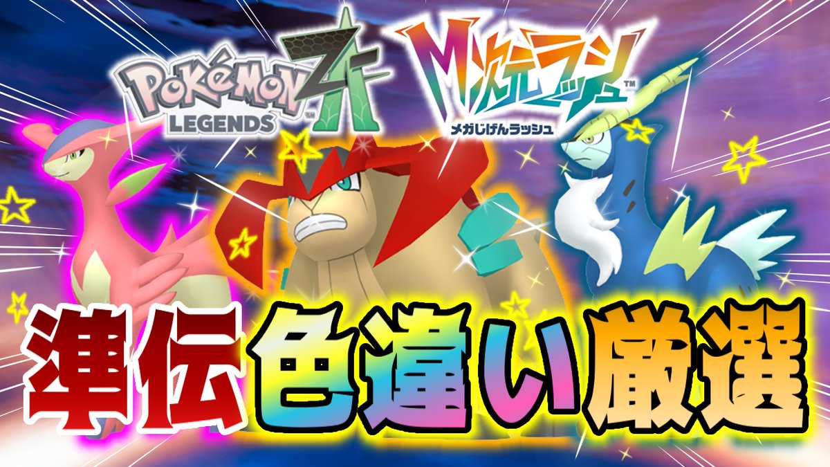 準伝3体の色違い厳選動画投稿しました！ ぜひチャンネルページからご覧