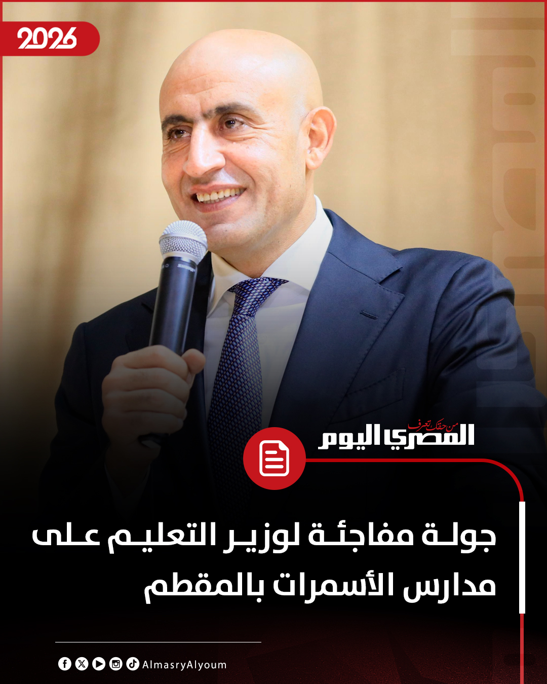 جولة مفاجئة لوزير التعليم على مدارس الأسمرات بالمقطم 