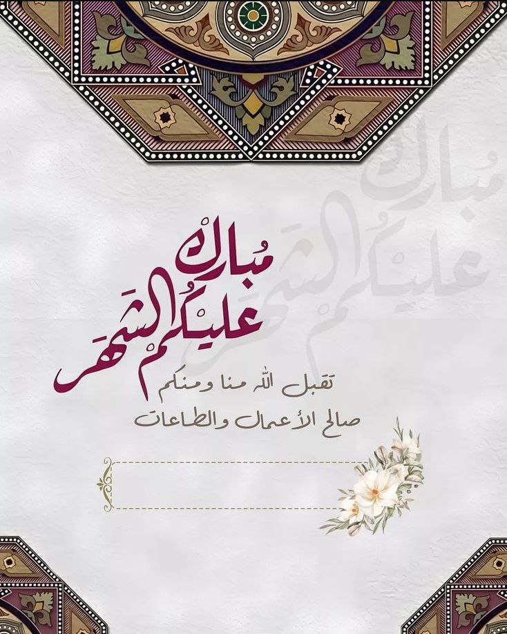 android0man's tweet photo. مبارك عليكم الشهر الفضيل 🌙❤ https://t.co/V5bu0RJIqV
