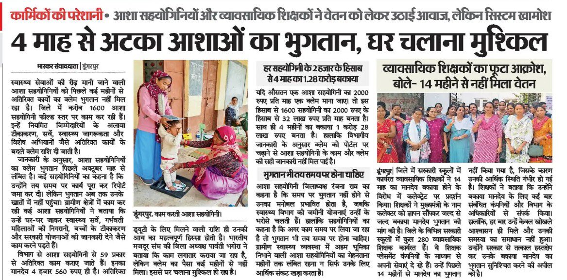 बुजुर्गों की सामाजिक सुरक्षा पेंशन अटकी है,
मनरेगा के श्रमिकों को महीनों से भुगतान नहीं हैं,
आशा सहयोगिनियों को 4 महीने से भुगतान नहीं,
व्यावसायिक शिक्षकों को 14 महीने से वेतन नहीं,

ये कैसी भाजपा सरकार है जहां आमजन से लेकर कार्मिकों और हर मेहनतकश का हाथ खाली हैं?

आखिर भुगतान