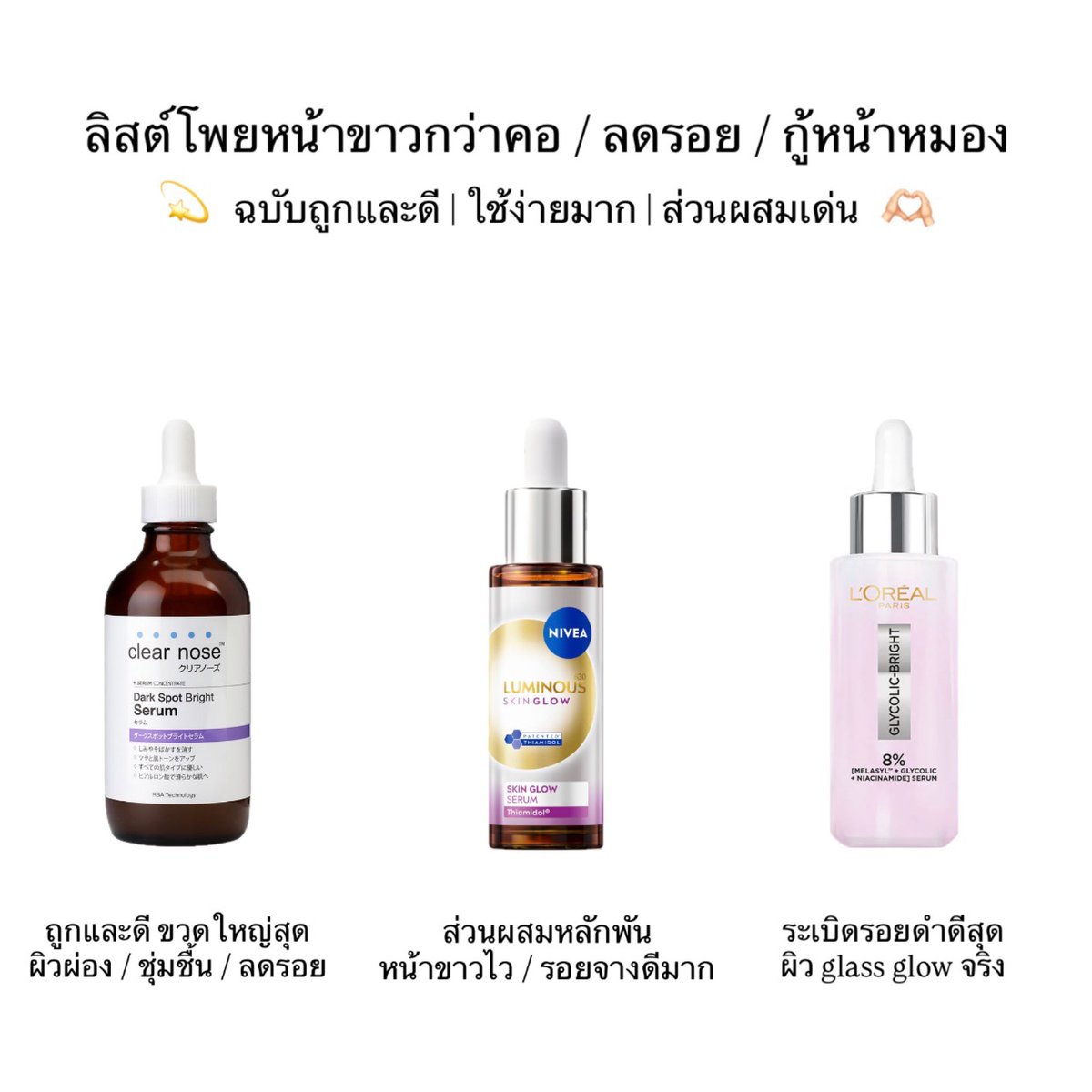 untitled_90's tweet photo. จากใจที่ใช้ serum เรื่องหน้าขาวมาเกิน 10+ หยิบ 3 ตัวนี้ได้เลยไม่ผิดหวัง เด่นเรื่องผิวกระจ่างใส / ลดรอย / กู้ผิวหมอง / ลดเม็ดสีดีมาก ทุกตัวงบหลักร้อย เด่นแตกต่างกัน เรารีวิวให้ครบทุกตัว เฟบเก็บไว้ได้เลยคั้บ 

clearnose : ขวดใหญ่คุ้ม ผิวผ่อง ชุ่มชื้นสุด
nivea skinglow : ส่วนผสมปัง หน้าขาวสุด
loreal glycolic : ผลัดผิวดี ระเบิดรอยดีมาก