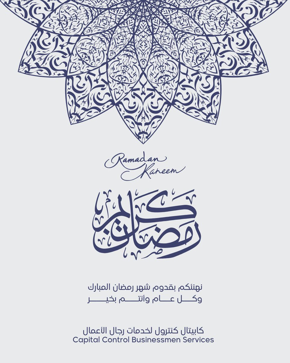 capitalcontrol_'s tweet photo. #رمضان_2026
#رمضان_مبارك
#رمضان_كريم
#رمضان_يجمعنا
#شهر_الخير
#شهر_البركة
#رمضان_غير
#رمضان_الخير
#أهلاً_رمضان
#كل_عام_وأنتم_بخير
#مبارك_عليكم_الشهر
#رمضان_في_الإمارات
#رمضان_أبوظبي
#رمضان_الإمارات
#Ramadan2026
#RamadanMubarak
#RamadanKareem
#BlessedRamadan
#HolyMonth https://t.co/3fiTNN9dNQ