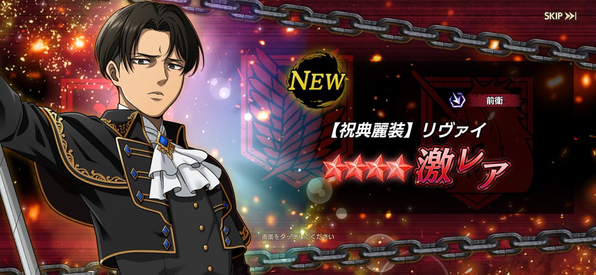 穹少なすぎて、ちょっとだけ引いた。
50〜60連くらいして、狙いの兵長キタ。
まぁ、爆死ではなかったっスわ
(次イベではんじさんきたらめっちゃ後悔だけど)👈これが怖くてチキってた