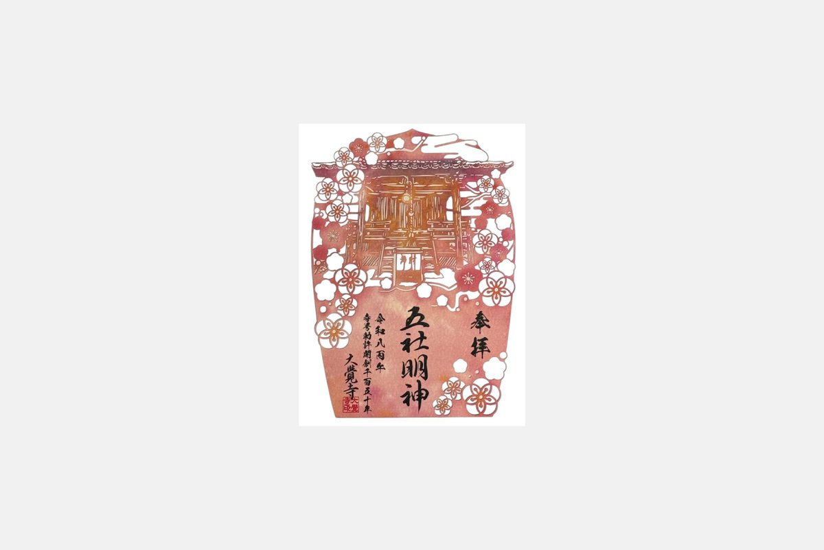 寺号勅許(開創)1150年 記念御朱印－五社明神－ ご奉納料：1200円 頒布