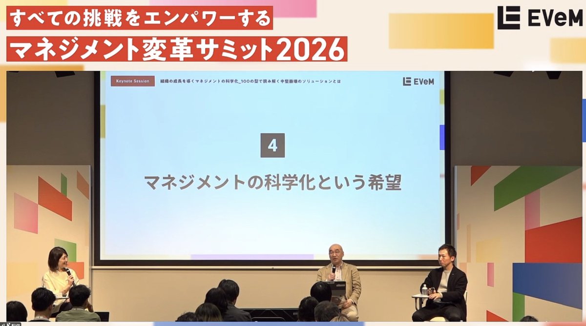 【📣#マネジメント変革サミット2026 開催中！】

基調講演
「組織の成長を導くマネジメントの科学化──
100の型で読み解く“中堅崩壊”のソリューション」が終了しました！

ゲストとして、明治大学専門職大学院 グローバル・ビジネス研究科 教授 野田 稔さんにご登壇いただきました。