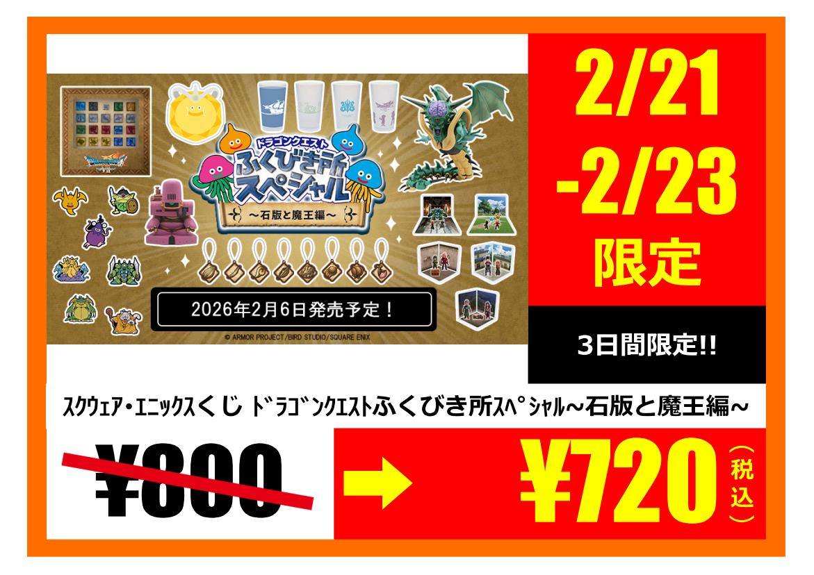 ドラゴンクエスト ふくびき所スペシャル ～石版と魔王編～ こちらの