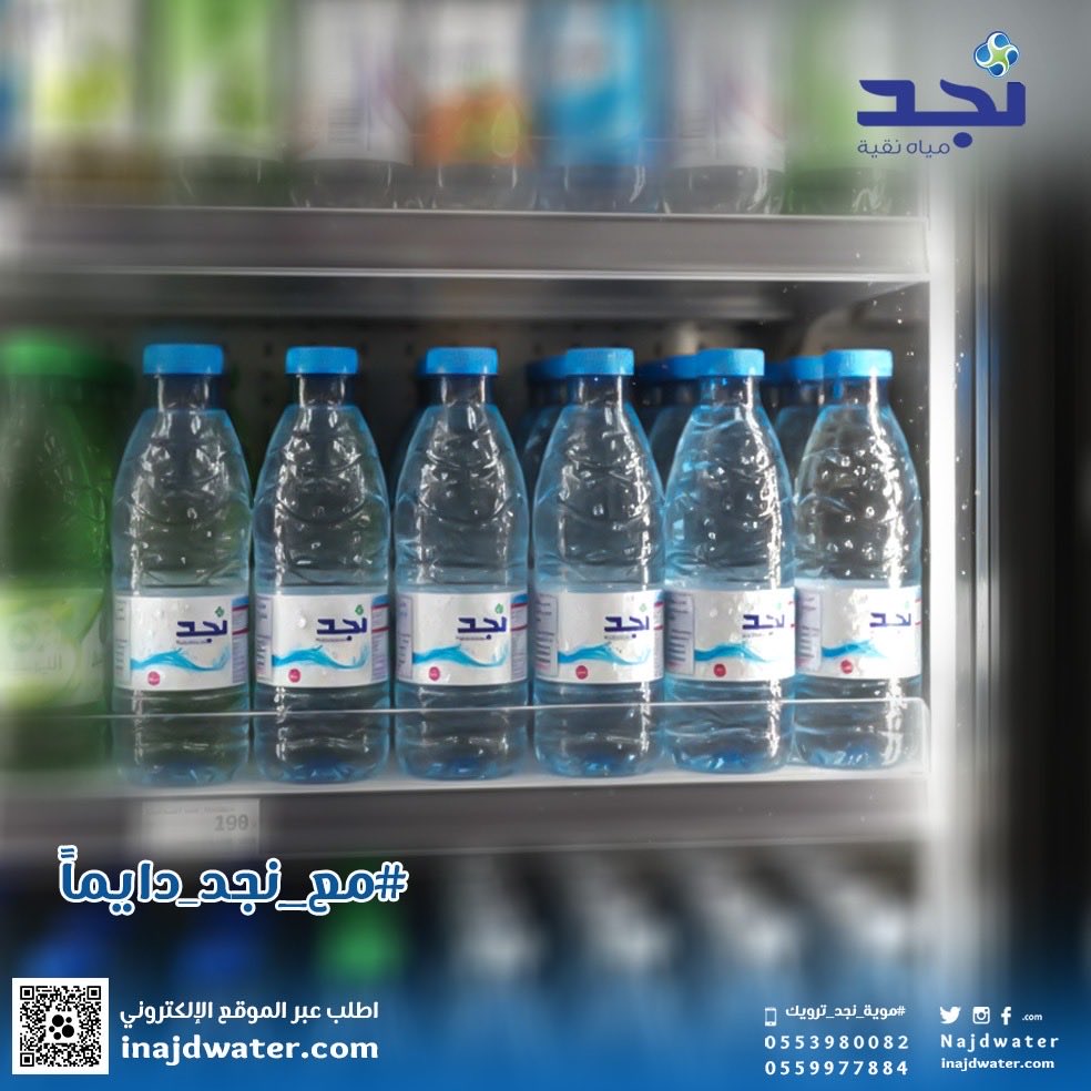 #مياه_نجد_دائماً_معك 
#تصدق_لمن_تحب
#مرصد_الاهله_تمير 
#مع_نجد_دايماً 
#عروض_مياه_نجد_بالمتجر_مدلعينكم_ب٥_عروض 
 #مياه_جوفيه
 #مياه_نجد
#سقيا_الخير
 #موية_نجد 
#نجد_العذيه
 #موية_نجد_ترويك 
 #تصدق_لمن_تحب 
للطلب من الموقع📱 
iNajdWater.com