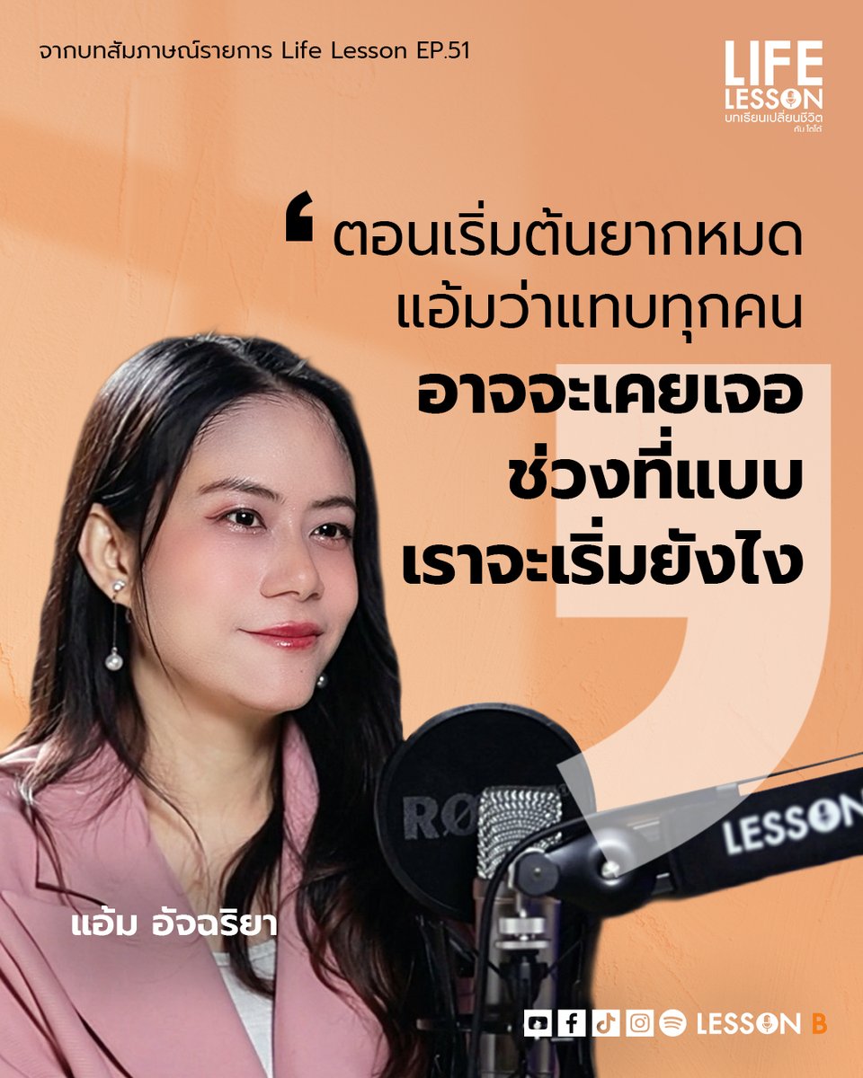 อย่ารอให้ตัวเองพร้อม เพราะความพร้อมเกิดหลังจากที่เราเริ่มแล้ว

#LifeLesson
#บทเรียนเปลี่ยนชีวิต
#แอ้มอัจฉริยา 
#EdutalkmentForBetterLife
#LessonB