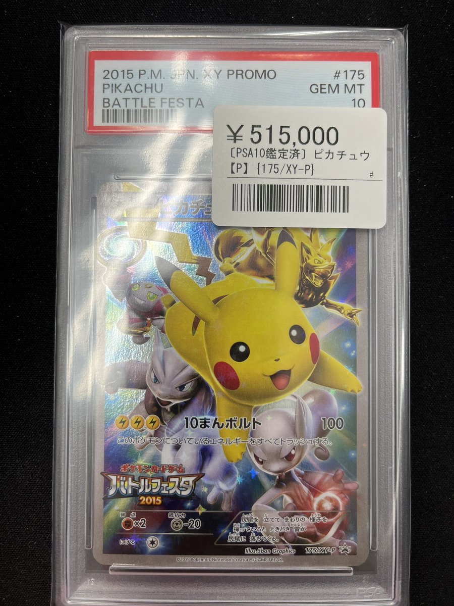 ⚡️ポケカ鑑定品入荷情報⚡️ ▶️ピカチュウ(175/XY-P) ¥515,000