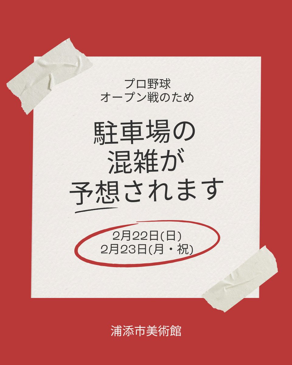 【⚠️2/22・23駐車場注意】

プロ野球オープン戦開催のため
美術館周辺は大混雑予想🚗

⚾️ヤクルト VS 阪神(22日)
⚾️ヤクルト VS 広島(23日)

🚌無料シャトルバス利用がおすすめ
てだこ浦西駅から約10分

「貝摺奉行所展」開催中 〜3/8(日)  

#浦添市美術館 #駐車場混雑 #オープン戦