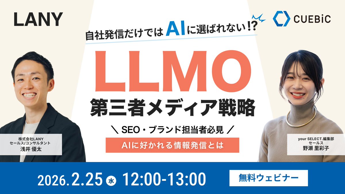 CUEBiC1024's tweet photo. 【AI検索時代の新指標「LLMO」を徹底解説】
「自社で高品質なコンテンツを発信しているのに、AI引用されない😭」そんなお悩みありませんか？
それはAIが回答する際に"客観的な根拠・第三者からの評価"を重視するからなんです🙀

今回は、SEO・LLMO研究の最前線を走る株式会社LANYと共催ウェビナー開催！
🔍2026年の新指標「AI推奨」とは？
🧠生成AIが信頼する“情報の出所”の正体
📌引用されるための第三者メディア戦略
を「your SELECT.」の実績をもとに解説します！
🗓️2/25(水) 12:00〜（無料・Zoom）
👇お申し込みはこちら
https://t.co/bYAcesl0ps
#webマーケティング #ウェビナー #マーケティング #美容 #家電 #メーカー