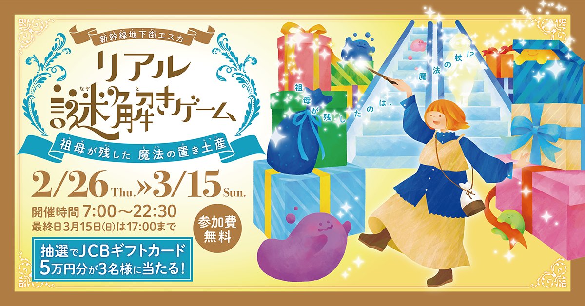 エスカのリアル謎解きゲーム！ 名古屋駅新幹線口に最も近い商業施設