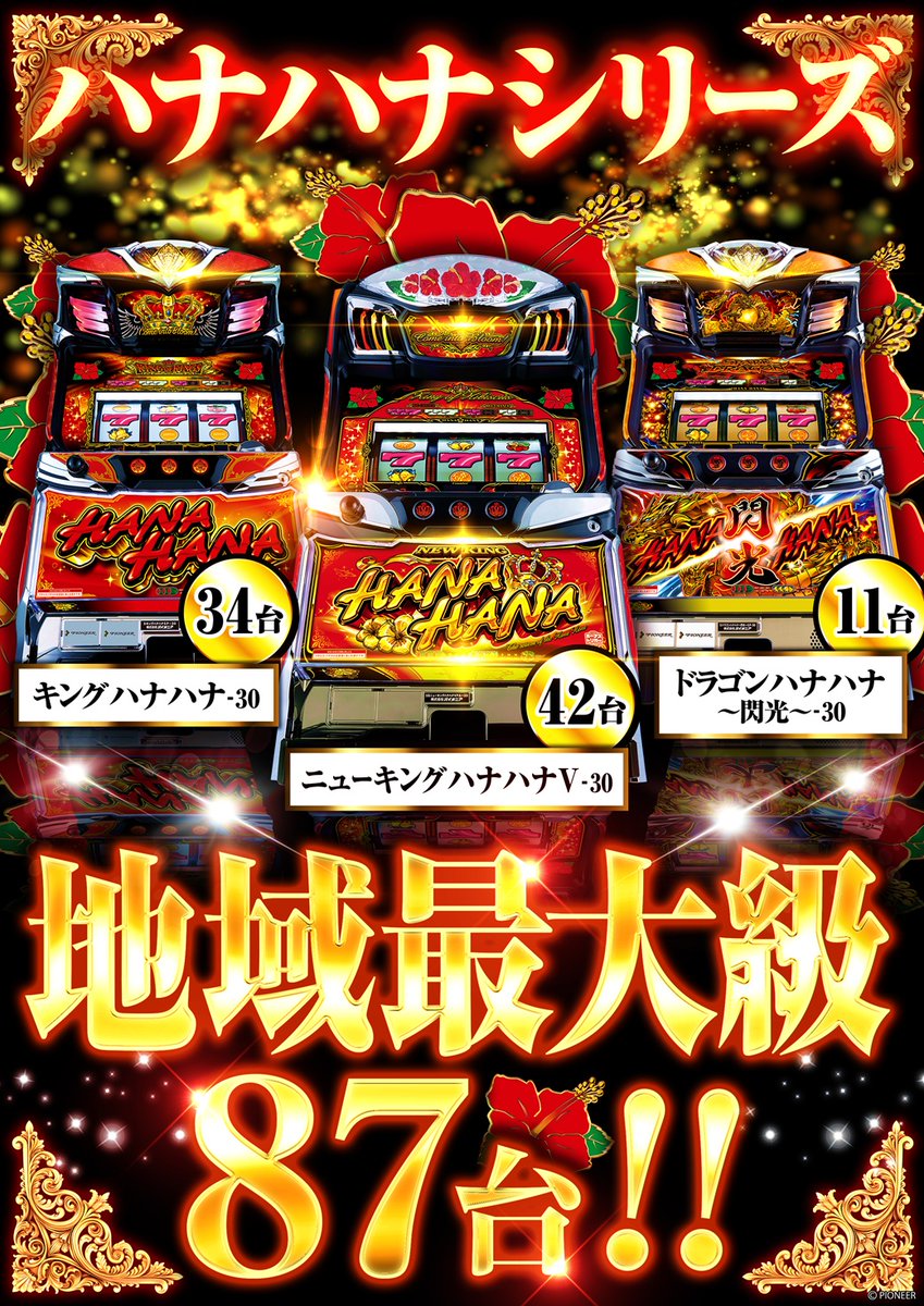 新台入替完了！！ 【お客様のリクエスト】 ドラゴンハナハナ再設置