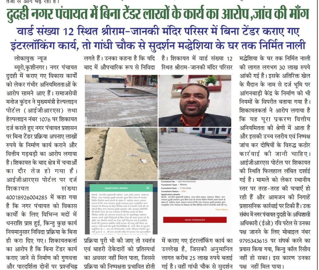 #कुशीनगर नगर पंचायत दुदही में बिना टेंडर लाखों के कार्य का आरोप, जांच की मांग <a href="/myogiadityanath/">Yogi Adityanath</a> <a href="/UPGovt/">Government of UP</a> <a href="/myogioffice/">Yogi Adityanath Office</a> <a href="/dm_kushinagar/">DM Kushinagar</a> <a href="/CdoKushinagar/">CDO Kushinagar</a> <a href="/dio_kushinagar/">जिला सूचना कार्यालय, कुशीनगर</a> <a href="/ManojKundan4/">मनोज कुंदन ( मोदी का परिवार )</a> <a href="/SajidAn00646/">Sajid Journalist</a>