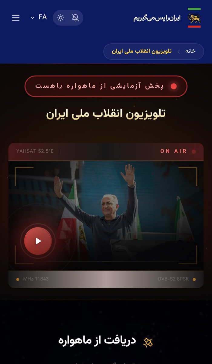 Kiansa_11's tweet image. خبر عالی
شبکه «انقلاب ملی ایران» توسط تیم شاهنشاه در یاهست (1A) شروع به کار کرد
نحوه تنظیم گیرنده

۱- به منوی تنظیمات گیرنده دیجیتال خود بروید
۲- گزینه جستجوی دستی را انتخاب کنید
۳- ماهواره یاهست (1A) را در موقعیت ۵۲.۵ درجه شرقی انتخاب کنید
۴- ترانسپوندر ۰۷ را انتخاب کنید
۵-