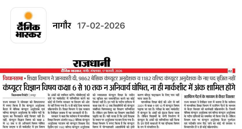 कंप्यूटर विज्ञान को अनिवार्य क्यों करोगे जनाब आप ? 
क्योंकि सरकारी स्कूल में न अधिकारी के बच्चे पढ़ते है न ही किसी नेता के ।
इसमें केवल गरीब के बच्चे पढ़ते है।
और उनको कंप्यूटर की शिक्षा आप क्यों दोगे?
मत दो <a href="/madandilawar/">Madan Dilawar</a> जी मत दो ।
खानापूर्ति करते रहो।
हे भगवान न्याय जरूर करना🙏