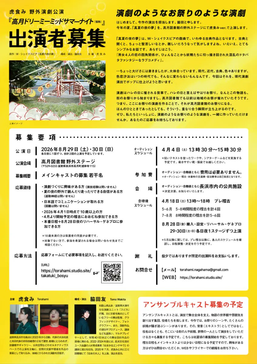 【出演者募集】

虎食み
野外演劇公演「高月ドリーミーミッドサマーナイト（仮称）」

2026年8月29日（土）・30日（日）
滋賀県長浜市 
高月図書館　野外ステージで上演する
「真夏の夜の夢」に出演しませんか？

募集締切　3/29（日）
オーディション　4/4（土）

詳細こちら
torahami.studio.site/takatuki_syosai
