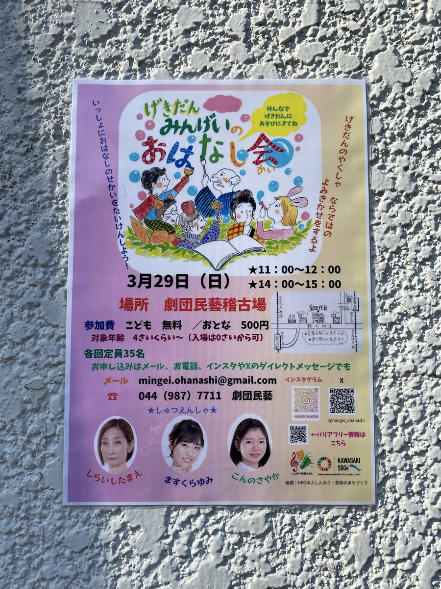 民藝稽古場の壁面は、公演の特大ポスターでとっても賑やか。おはなし会のポスターも仲間入りさせてもらいました❗️
#劇団民藝
#おはなしかい
#よみきかせ
