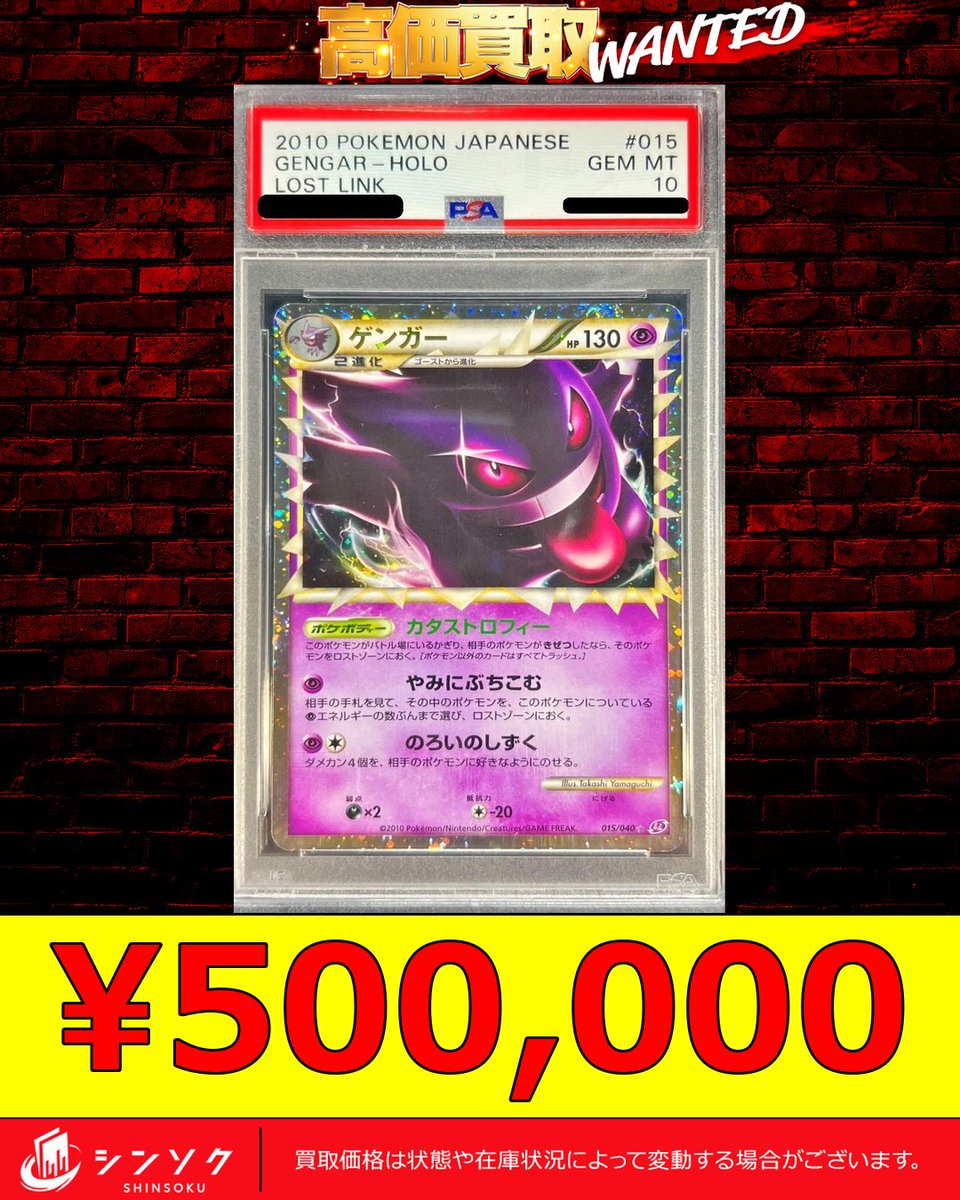⚡️ポケカ強化買取情報⚡️ 🔥PSA10 ゲンガー(グレート) ¥500,000買取