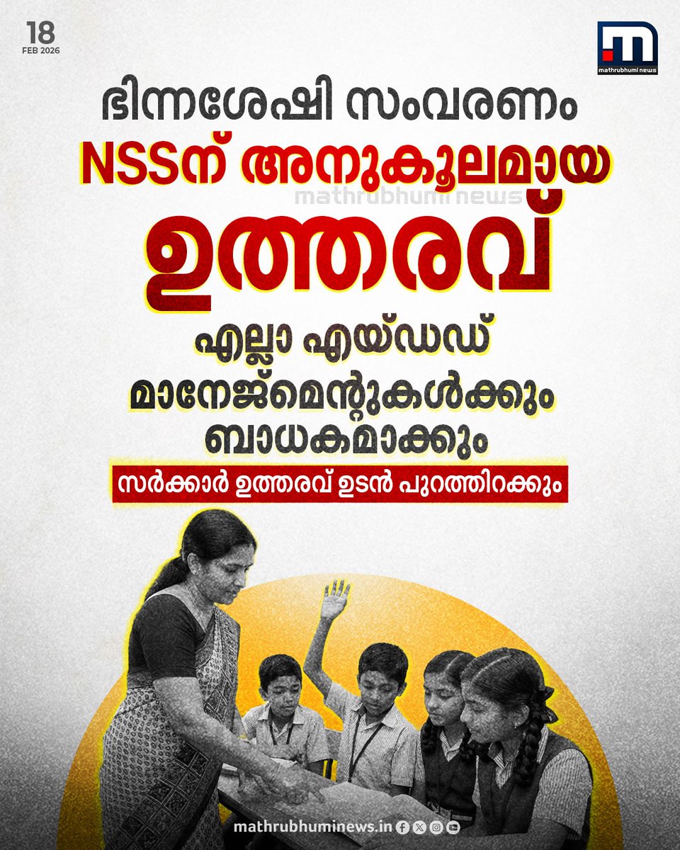 mathrubhuminews's tweet photo. 'NSSന് അനുകൂലമായ ഉത്തരവ് എല്ലാ എയ്ഡഡ് മാനേജ്മെന്റുകൾക്കും ബാധകമാക്കും'; ഭിന്നശേഷി സംവരണത്തിൽ സർക്കാരിന് അനുകൂല നിയമോപദേശം, ഉത്തരവ് ഉടൻ പുറത്തിറക്കും

#NSS #AidedSchool #LdfGovernment https://t.co/UA6sltRmea