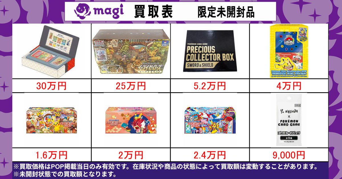 magi東京駅前店 買取表】 🔥未開封プロモ品🔥 EPOSカードご提示で買取