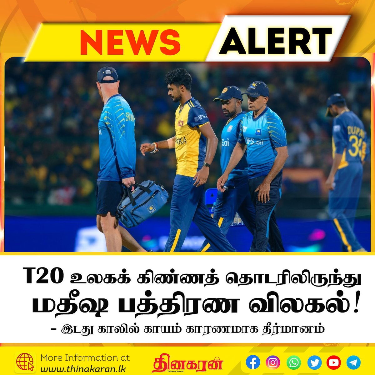 ThinakaranLK's tweet image. T20 உலகக் கிண்ணத் தொடரிலிருந்து
மதீஷ பத்திரண விலகல்
- இடது காலில் காயம் காரணமாக தீர்மானம்

மேலதிக விபரம் &amp;gt;&amp;gt;&amp;gt; thinakaran.lk/?p=179041

#MatheeshaPathirana #T20WorldCup2026 #SLvAUS #RuledOut #SriLankaCricket #Thinakaran #SriLanka #LKA #SL