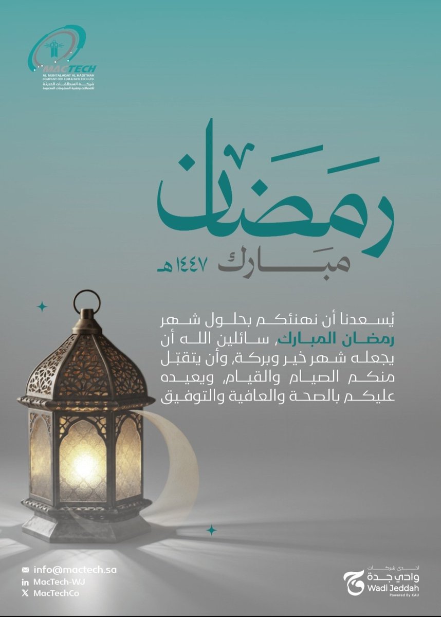 MacTechCo's tweet photo. نهنئكم بشهر رمضان المبارك، ونسأل الله تعالى أن يبارك لنا ولكم وللمسلمين في هذا الشهر الفضيل، وأن يتقبل منا ومنكم صالح الأعمال. https://t.co/GwGbhM0G7k