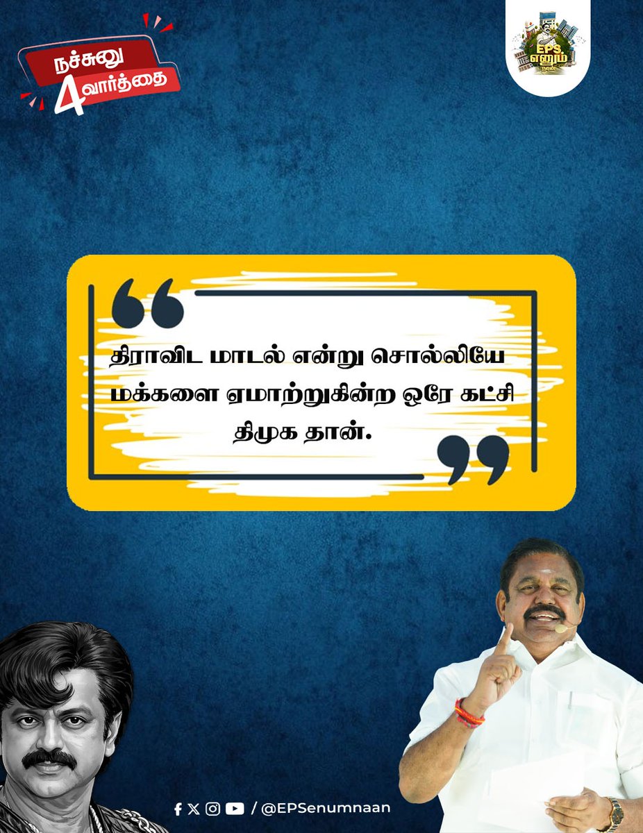 தமிழ்நாட்டு மக்களை காலம் காலமாக ஏமாற்றும் கட்சி திமுக😠

வேண்டாம் பொம்மை முதல்வர் ஆட்சி இனியும்...🤦

DMK Promises loud but performance is silent for many years. MK Stalin's Governance is a pure publicity stunt

#ByeByeStalin #EdappadiPalanisamy #election2026 #EPSfor2026CM