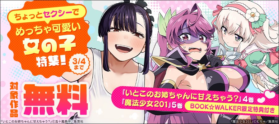 Y♡ページ ちょっとセクシーでめっちゃ可愛い 女の子特集！ ＼ 対象作品が無料