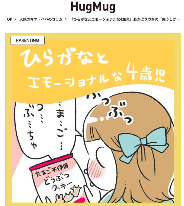 HugMug(@hug_mug)さんにて連載中
「あきばさやかの 笑うしかない育児」
更新されております!

ひらがなが読めるようになってきた娘!
https://t.co/lc9Y7l9skL 