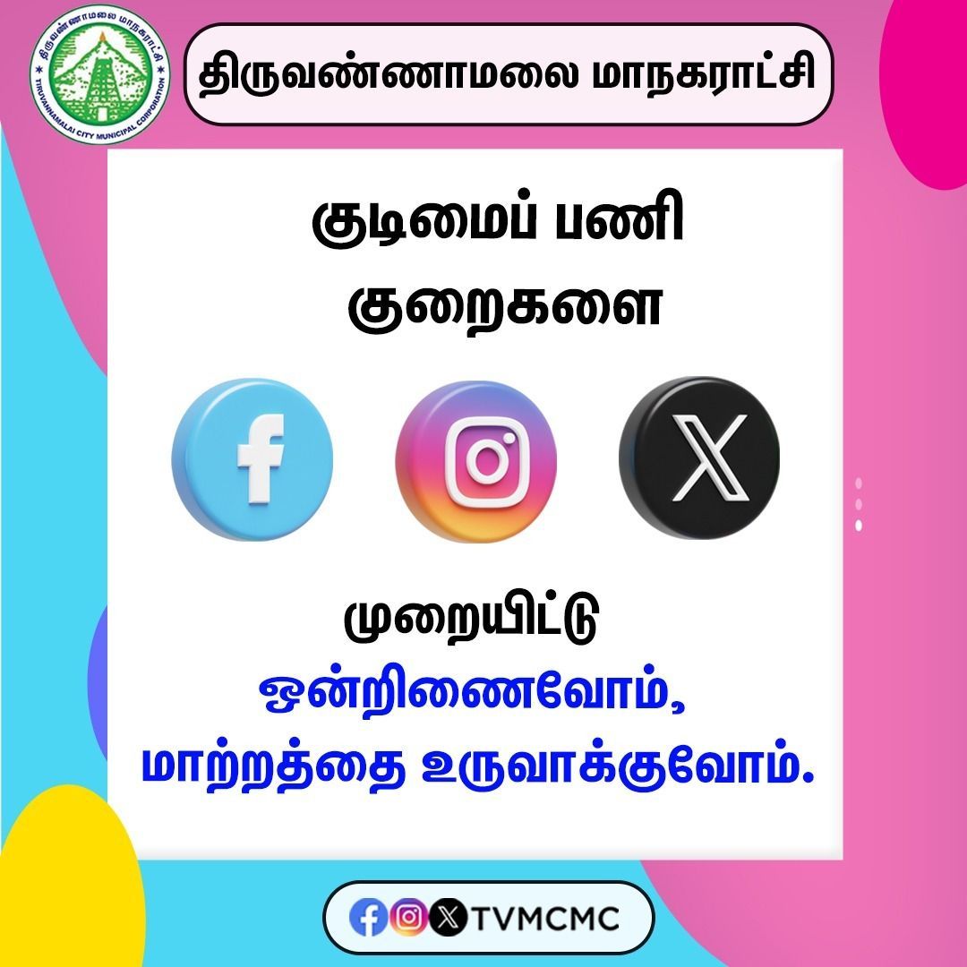 Raise your voice on social media! 

Your voice will be heard!

#Tvmcmc | <a href="/CMOTamilnadu/">CMOTamilNadu</a> | <a href="/KN_NEHRU/">K.N.NEHRU</a>