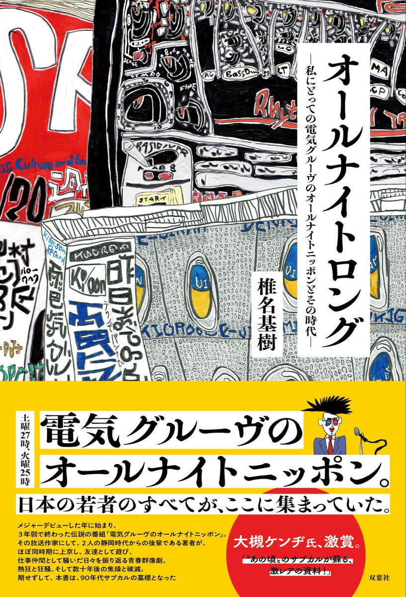 mo_shiina's tweet photo. オールナイトロング　－私にとっての電気グルーヴのオールナイトニッポンとその時代‐https://t.co/9LSa8xvk6F
2月18日発売　双葉社

#電気グルーヴ
#オールナイトニッポン
#90年代サブカル https://t.co/TBL90Ij4m0