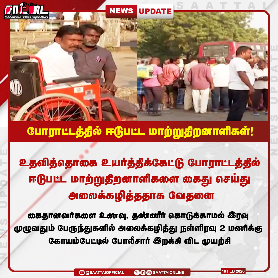 SaattaiOnline's tweet photo. போராட்டத்தில் ஈடுபட்ட மாற்றுதிறனாளிகள் வேதனை! |
#tngovt #protest #chennai #dmkfailtn #Disabledpersons #arrested #saattai https://t.co/MNxkznob7x