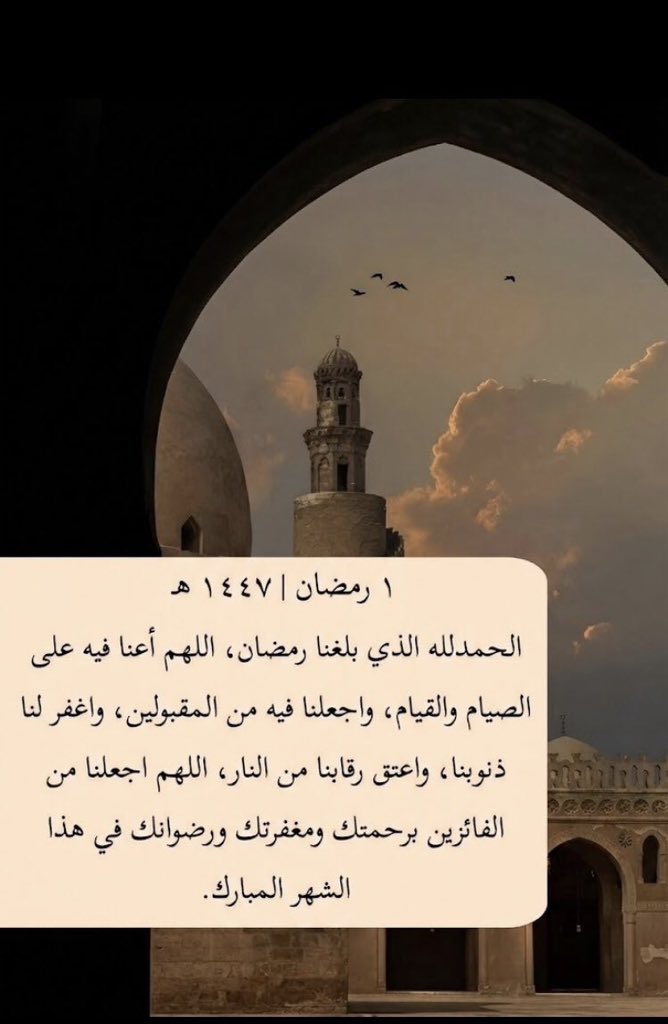 1رمضان

{شَهْرُ رَمَضَانَ الَّذِي أُنزِلَ فِيهِ الْقُرْآنُ}
وصف ابن الجوزي شهر رمضان فقال 🌙 :
ما من دعاءٍ إلا مسموع
ولا عمل إلا مرفوع، ولا خيرٍ إلا مجموع ، ولا ضررٍ إلا مدفوع.🤍 #رمضان_كريم