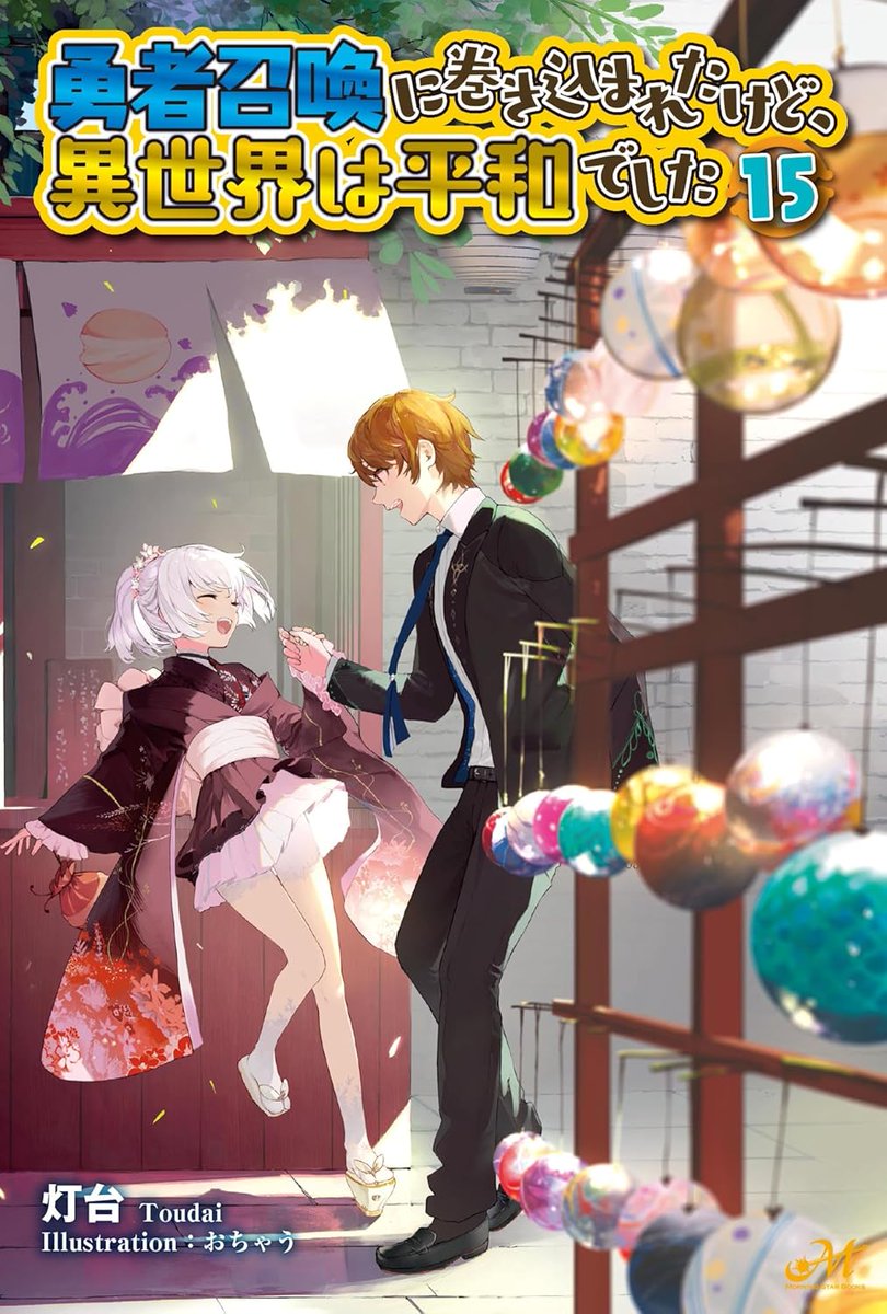 灯火@灯台 異世界は平和でした発売中 tweet media