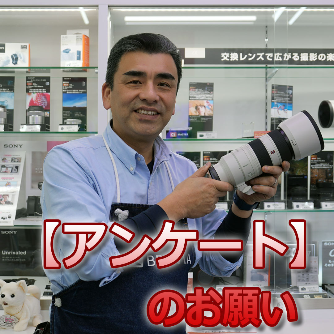 【アンケート】ソニーカメラ&amp;レンズ体験会、何が一番見たいですか？
3月21日(土)・22日(日)に当店で体験会を開催
リクエストにお応えしたいので、コメントで教えてください！
●遠方などで今回は参加できない…という方も、アンケートは大歓迎です！皆さんの『推しレンズ』や『憧れのカメラ』を教えて