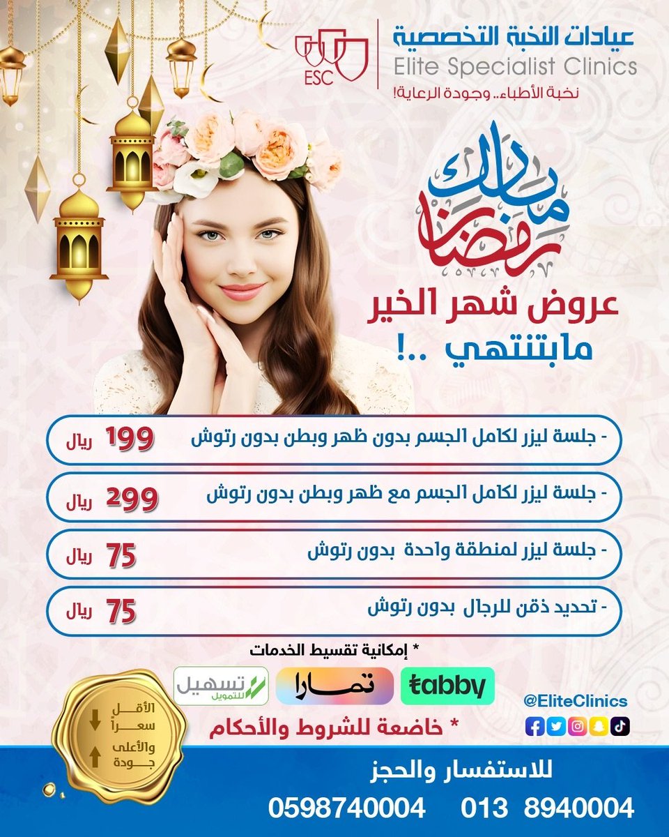 EliteClinics's tweet photo. عروض شهر الخير رمضان

(0138940004)

(0598740004)

الخبر - حي اليرموك

احجز موعدك مباشرةً بالاتصال، أو الواتس اليوم

#تجميل #عيادات #الدمام #الخبر #الشرقية #الاحساء #ليزر #فيلر #بوتوكس #اسنان #عيادات_تجميل #عيادات #النخبةـالتخصصية  #الجمال #النخبة #الافضل #اكسبلور #رمضان https://t.co/HFZyxfsUOE