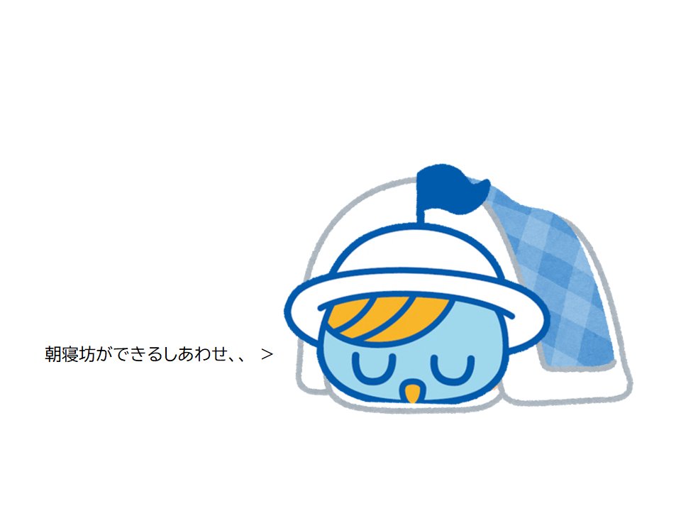 2月は2回も祝日があって嬉しい～！ついお休みの日はごろごろしちゃうけどそんな時間も幸せだよね☆
＃いつもごろごろしてるじゃないか