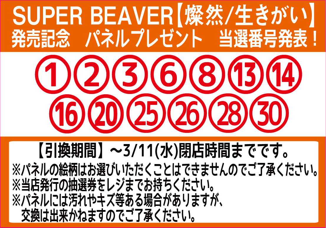 SUPERBEAVER】 SUPER BEAVER【燦然/生きがい】 発売記念 パネル抽選