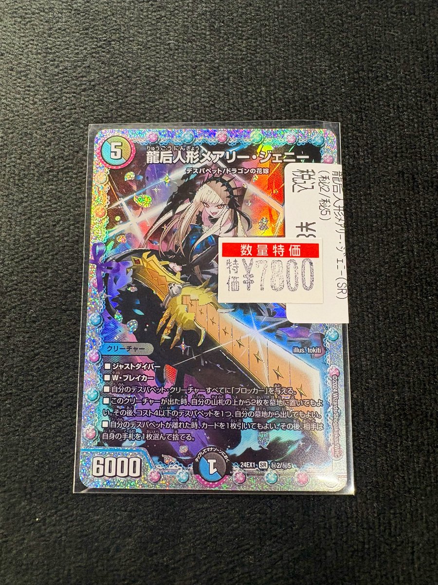 デュエマ 特価情報】 💙龍后人形メアリー・ジェニー🖤 シークレット