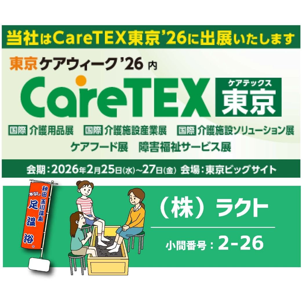 rakuto2021's tweet photo. 【#CareTEX東京’26 出展】

2026年2月25日（水）～27日（金）
会場： #東京ビッグサイト
小間番号：2-26

大人気！　#足温浴 囲みタイプ
ありそうでなかったやさしい #リハビリ 機器
などご用意いたします

 #介護　#秋田玉川温泉 #北投石 #冷え性
#自律神経 #健康管理  #デイサービス #介護 #癒し https://t.co/mAs5fUE6yZ