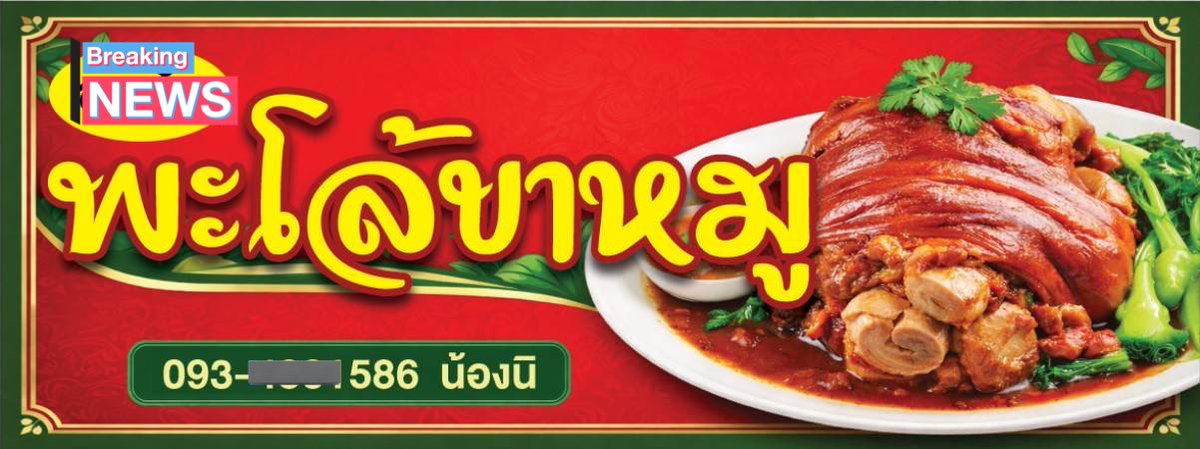 ป้ายร้าน ขาหมูหนูมาแล้วววววว งึ้ยยวยย ตื่นเต้นนนน #ลพบุรี