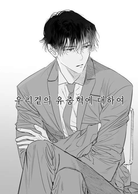 <우리곁의 유중혁에 대하여> 유료발행

연휴의 끝을 잡고 올리는,,
연초에 알맞은 청게 중독 한사발

https://t.co/NyWJDdO2Ur 