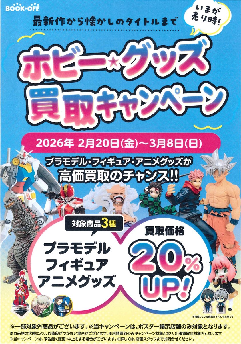 当店ではただいま3/8(日)まで ホビー・グッズ買取20%UPキャンペーンを