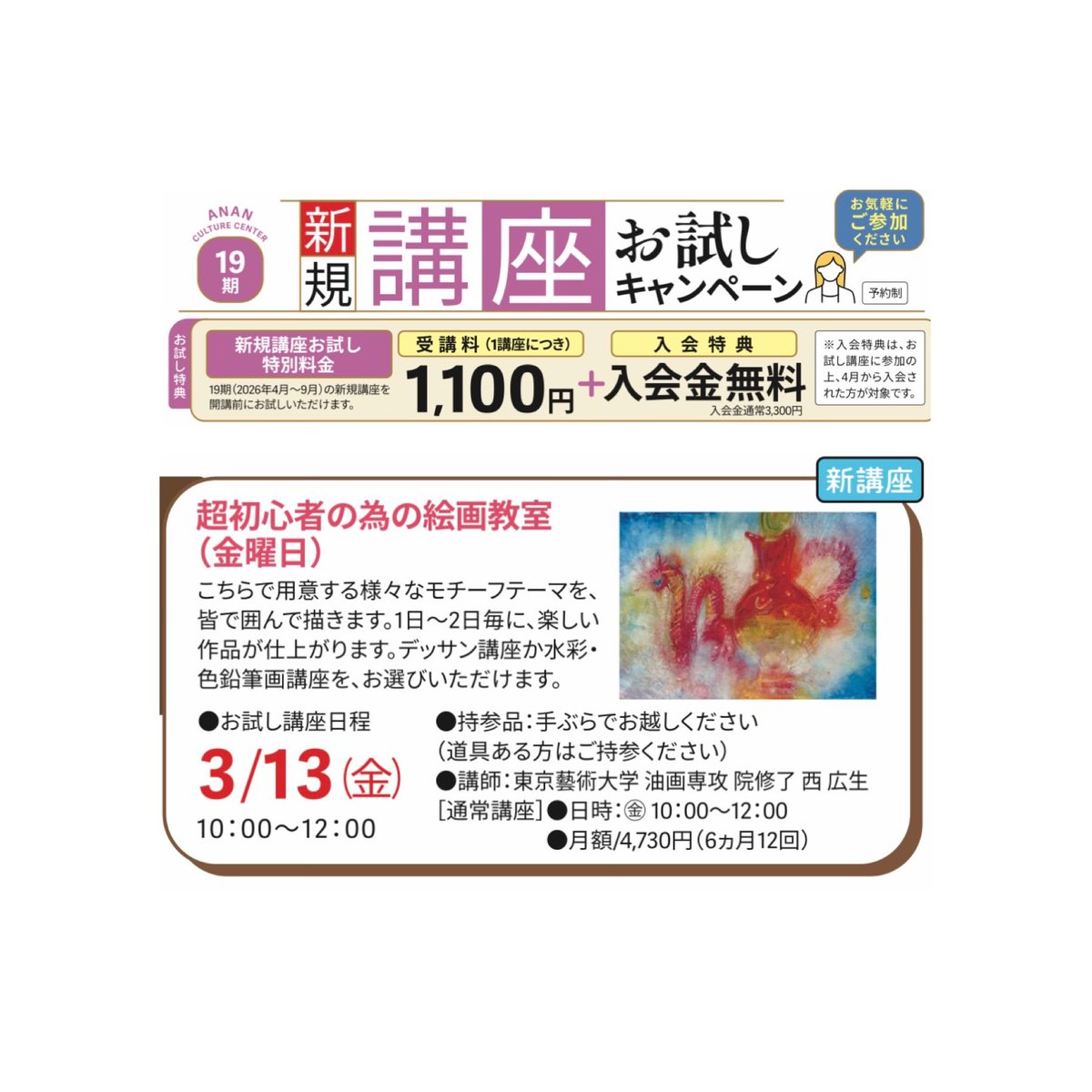 ananculture's tweet photo. 📢  19期受講生募集のお知らせ  📢
期間   2026年4月1日　▷  2026年9月30日
◎既存講座◎
2月・3月に見学・体験できる講座がございます。
◎新規講座◎
4月スタートの新講座は、
3月に新規講座お試しキャンペーンを実施します。
#阿南カルチャーセンター
#大人の習い事
#受講生募集
#キャンペーン https://t.co/GWjLyp58Pw