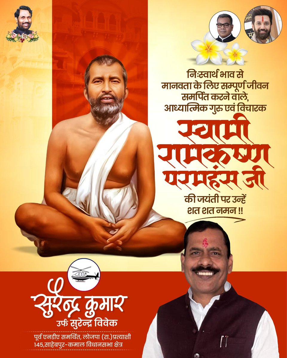 महान संत एवं प्रसिद्ध आध्यात्मिक गुरु स्वामी रामकृष्ण परमहंस जी की जयंती पर उन्हें शत्-शत् नमन।

माँ काली के अनन्य भक्त स्वामी रामकृष्ण परमहंस जी ने सामाजिक समरसता व मानव कल्याण के लिए स्वयं को समर्पित कर दिया। उनकी शिक्षा और ज्ञान हम सभी को मानवता की सेवा की प्रेरणा देते हैं।