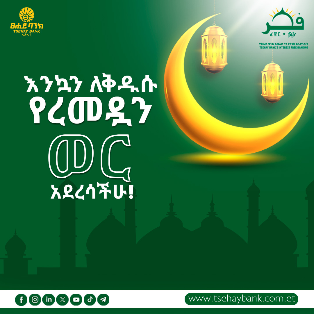 tsehaybank's tweet image. ☪️ ለመላው የእስልምና ኃይማኖት ተከታዮች እንኳን ለቅዱሱ የረመዷን ወር አደረሳችሁ!

ፀሐይ ፈጅር
ከዕሴትዎ የተጣጣመ! 

#TsehayBank #For_All #IFB #Ramadan #Fajr