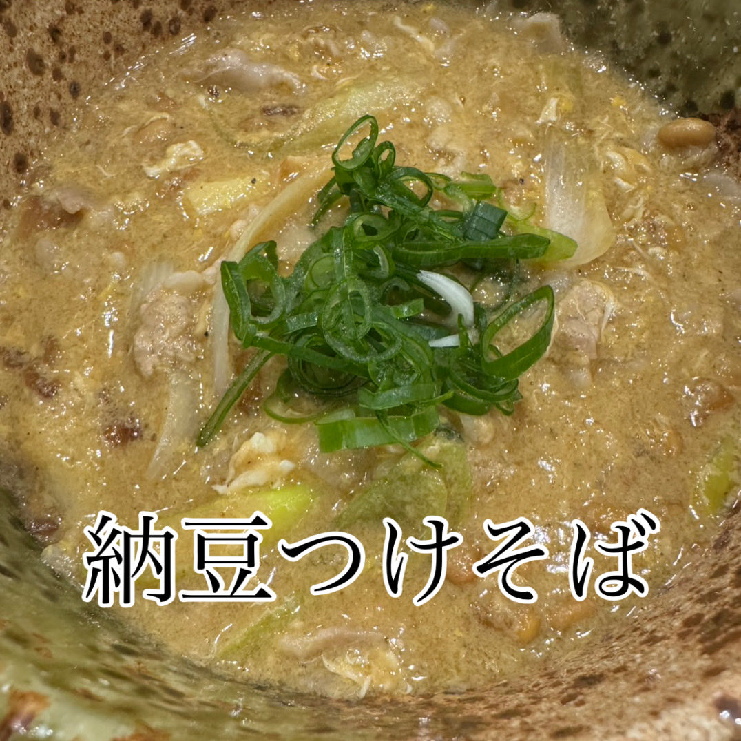 KAMO_TORI_RAMEN's tweet photo. ⌘⌘⌘⌘⌘⌘告知⌘⌘⌘⌘⌘⌘

＼明日2/19限定／
🫘納豆つけそば🫘
〰️限定10〜15食〰️
　明日1日だけよ❤️

粘りと旨みが麺に絡む、クセになる一杯。
濃厚つけダレに溶け込む納豆のコク。
ドロドロ〜です😋

最後は白米で、二度旨い。
〆は白米必須。つけダレが“おかず”になります。 https://t.co/aGnVogeLIO