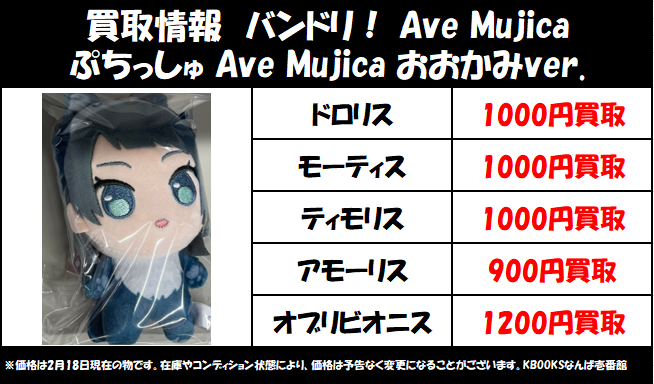 買取情報】バンドリ ・ぷちっしゅ Ave Mujica おおかみver. プライズ